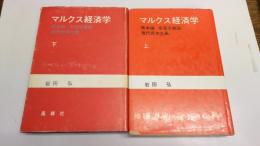 マルクス経済学 : 資本論帝国主義論現代資本主義　上・下　計2冊