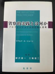 省察的実践とは何か 　プロフェッショナルの行為と思考