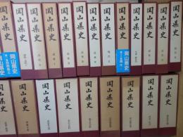 岡山県史　全30巻揃