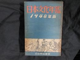 日本文化年鑑1948年版