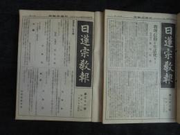 日蓮宗教報　22～42号　合冊2冊