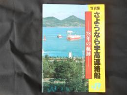 写真集 さようなら宇高連絡船 78年の航跡
