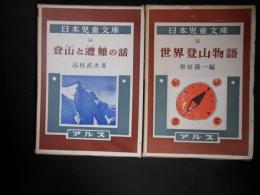 日本児童文庫　54・55巻　登山と遭難の話・世界登山物語
