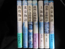 中国の都城　全7冊
