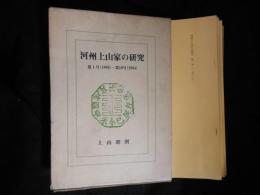 河州上山家の研究　第1号(1980)-第10号(1984)　