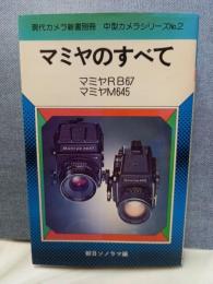 現代カメラ新書別冊   中型カメラシリーズ№2 
マミヤのすべて   マミヤRB67   マミヤM645 
