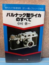 現代カメラ新書別冊

35ミリ一眼レフシリーズ№20

バルナック型ライカのすべて 