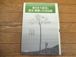 東日本大震災と被災・避難の生活記録
