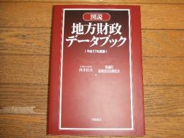 図説　地方財政データブック<平成17年度版>
