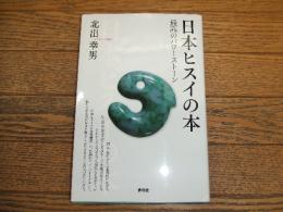 日本ヒスイの本　最高のパワーストーン
