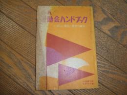 小五　運動会ハンドブック
