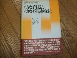 コンメンタール行政法Ⅰ　行政手続法・行政不服審査法