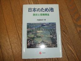 日本のため池　防災と環境保全
