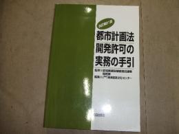 都市計画法　開発許可の実務の手引　改訂第２１版
