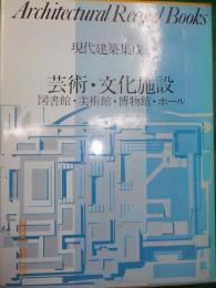 現代建築集成　第1巻　「芸術・文化施設」