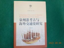 中文　泉州港考古与～海外交通史研究