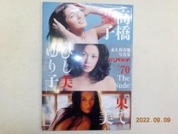 永久保存版写真集　平凡パンチ　’７0　The Nude　
高橋惠子　ひし美ゆり子　　東てる美　　