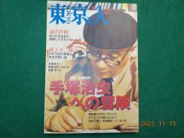 「東京人」　２６１号　特集　「手塚治虫への冒険」