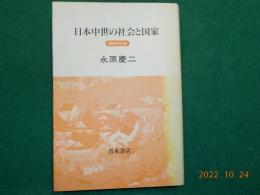 増補改訂版　　日本中世の社会と国家