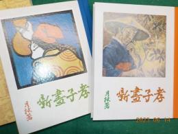 複刻
　絵本絵ばなし集「孝子画噺」　養老の巻　白菊の巻　全２冊