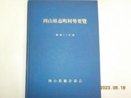 岡山県市町村勢要覧