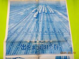 日刊　「交通新聞」第６３６４号　　昭和３９年８月１３日号　　全面広告版