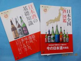 食の教科書　「日本全国酒図鑑」「日本酒の基礎知識」