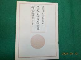 東アジア世界における日本古代史講座　（７）
「東アジアの変貌と日本律令国家」