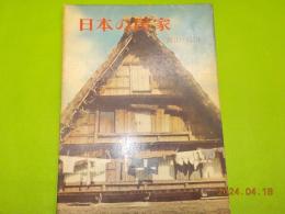 日本の民家　第２巻　「高山・白川」