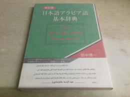改訂版 日本語アラビア語 基本辞典