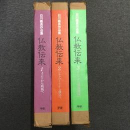 「白川義員作品集  仏教伝来」全3巻セット