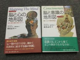 『ビジュアル版　脳と心の地形図』『ビジュアル版　脳と意識の地形図』