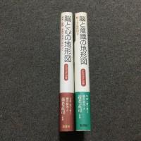 『ビジュアル版　脳と心の地形図』『ビジュアル版　脳と意識の地形図』