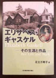 エリザベス・ギャスケル
その生涯と作品