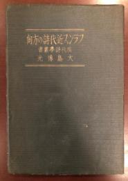 現代詩学叢書
フランス近代詩の方向