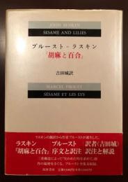 プルースト＝ラスキン
『胡麻と百合』