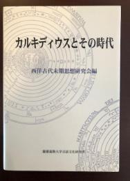 カルキディウスとその時代