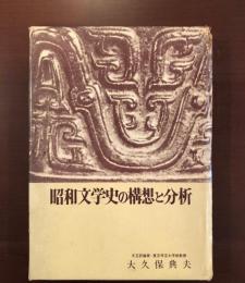 昭和文学の構想と分析