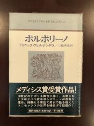 ハヤカワ・リテラチャー24
ポルポリーノ