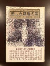 ’90東京ブックフェア記念復刊
悲しき酒場の唄