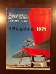 航空情報1月号臨時増刊
世界航空機年間1974