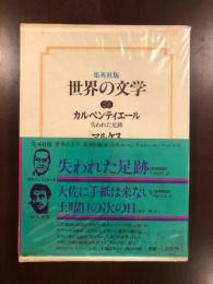 世界の文学28　『失われた足跡』『大佐に手紙は来ない』『土曜日の次の日』