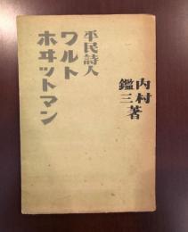 平民詩人　ワルト・ホイットマン