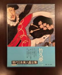 現代日本美人画全集8　竹久夢二