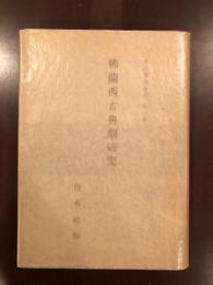 吉江喬松全集第一巻　仏蘭西古典劇研究