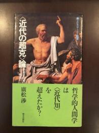 エピステーメー叢書〓
〈近代の超克〉論　昭和思想史への一断想