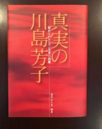 真実の川島芳子　
秘められたる二百首の詩歌