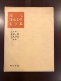 現代日本文学事典