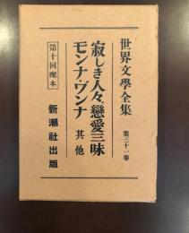 世界文学全集31　寂しき人々、恋愛三昧、織匠、馭者ヘンシェル、アナトール、緑の鸚鵡、モンナ・〓ンナ、闖入者、ベレアスとメリザンド