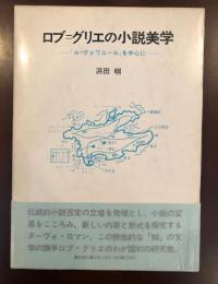 ロブ＝グリエの小説美学
「ルヴォワユール」を中心に